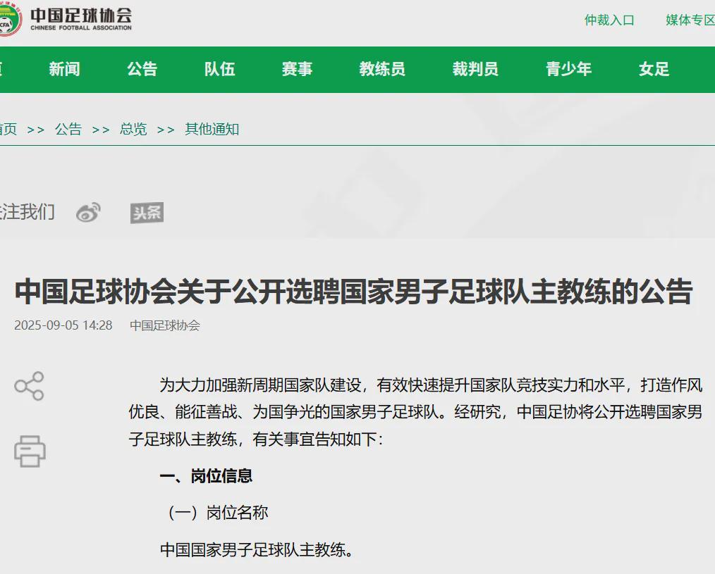 刚刚，中国足协公告：公开选聘！需要完成一个“小目标”