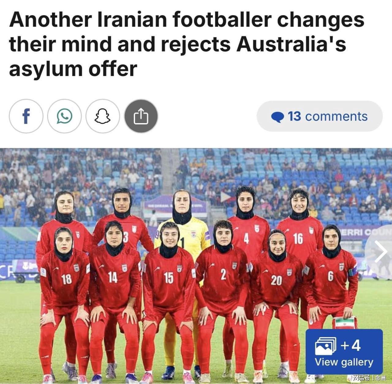 云开体育官网入口-反悔！曝伊朗女足队长拒绝庇护+启程回国 出走7人只剩2人留在澳洲